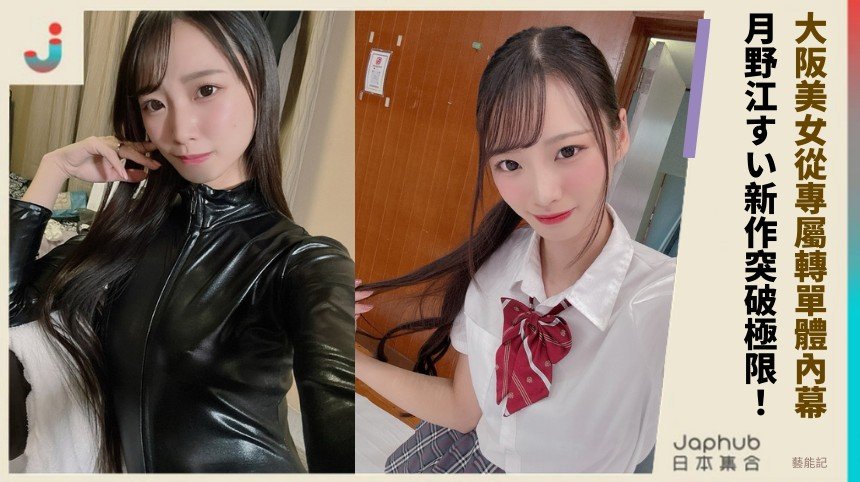 大阪美女從專屬轉單體內幕！ 月野江すい新作突破極限！