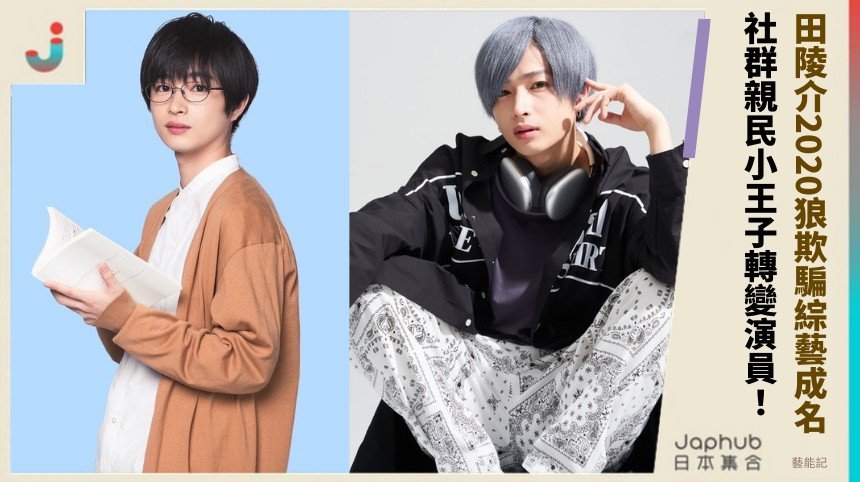 田陵介2020狼欺騙綜藝成名！ 社群親民小王子轉變演員！