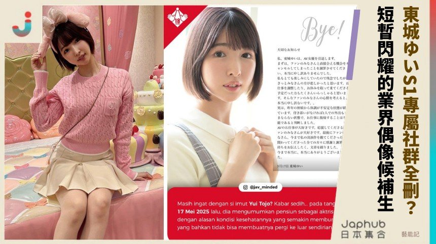 東城ゆいS1專屬社群全刪？ 短暫閃耀的業界偶像候補生！