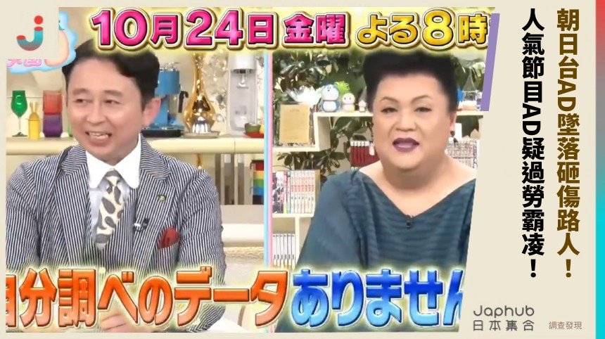 朝日台AD墜落砸傷路人！ 人氣節目AD疑過勞霸凌！