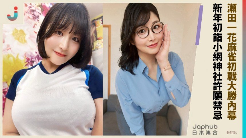 瀬田一花麻雀初戰大勝內幕！ 新年初詣小網神社許願禁忌？