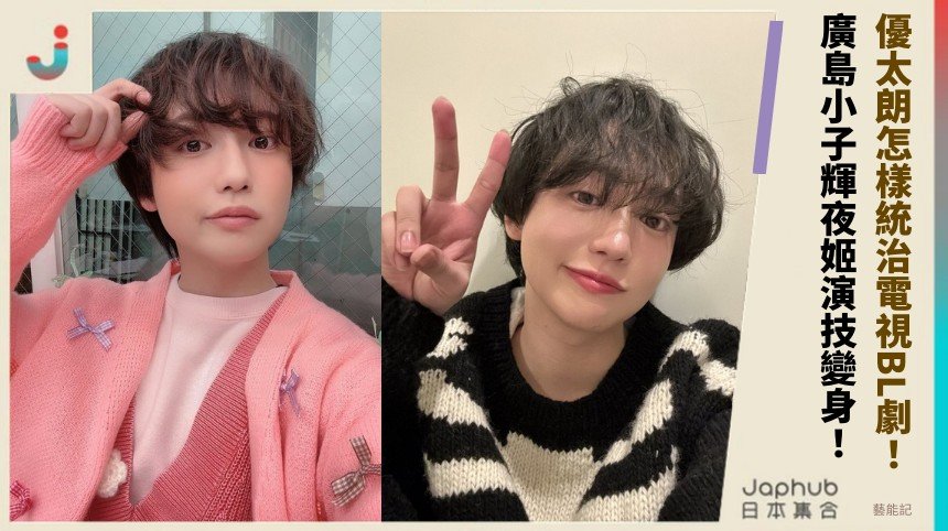 優太朗怎樣統治電視BL劇！ 廣島小子輝夜姬演技變身！