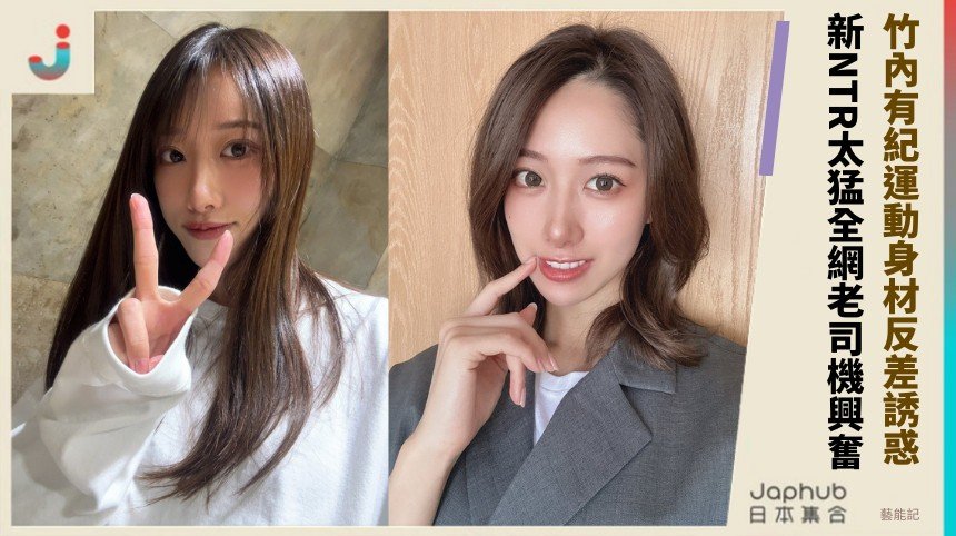 竹內有紀運動身材反差誘惑！ 新NTR太猛全網老司機興奮！
