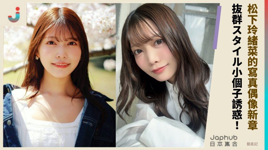 松下玲緒菜的寫真偶像新章！ 抜群スタイル小個子誘惑！