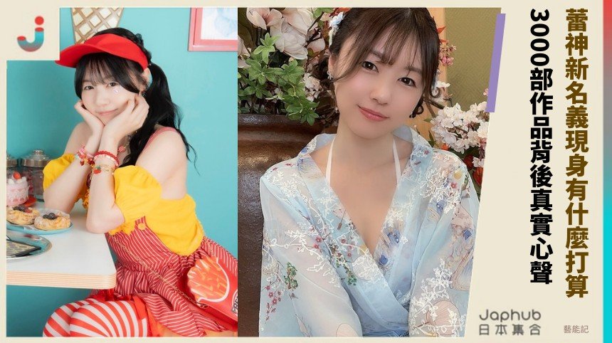蕾神新名義現身有什麼打算？ 3000部作品背後真實心聲！