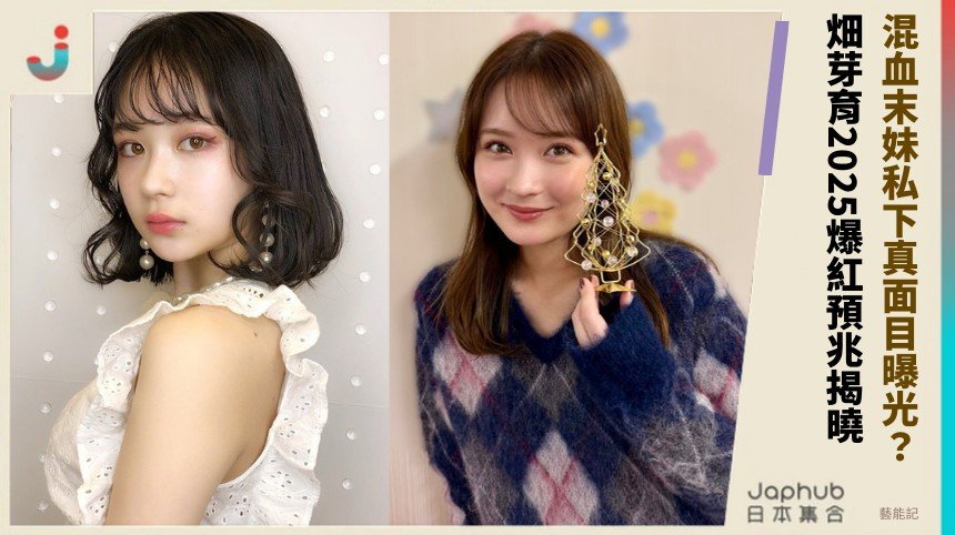 混血末妹私下真面目曝光？ 畑芽育2025爆紅預兆揭曉！