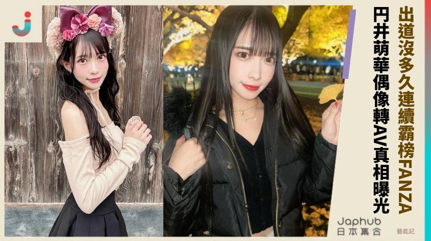 出道沒多久連續霸榜FANZA！ 円井萌華偶像轉AV真相曝光！