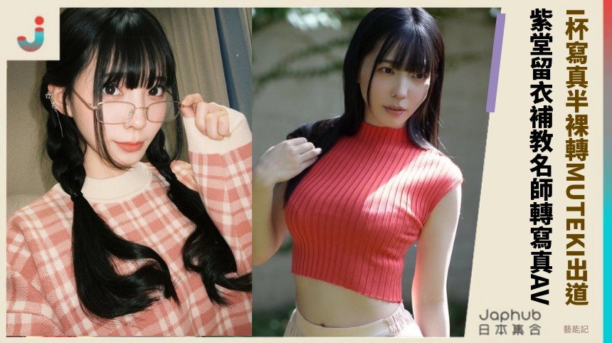I杯寫真半裸轉MUTEKI出道！ 紫堂留衣補教名師轉寫真AV！