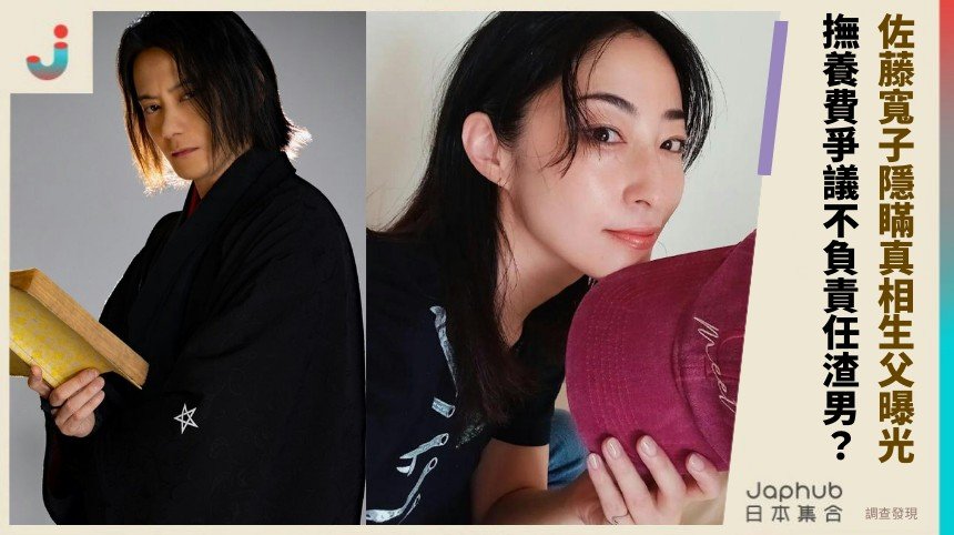 佐藤寬子隱瞞真相生父曝光！ 撫養費爭議不負責任渣男？