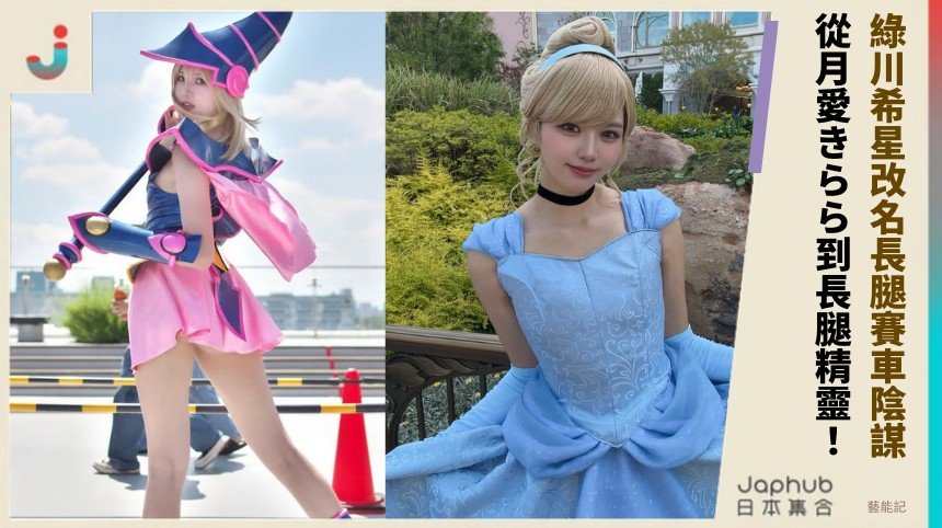 綠川希星改名長腿賽車陰謀？ 從月愛きらら到長腿精靈！