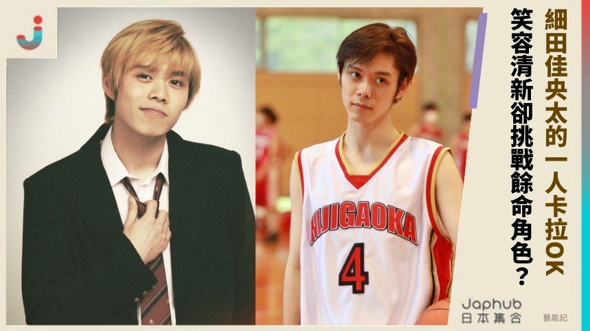 細田佳央太的一人卡拉OK！ 笑容清新卻挑戰餘命角色？