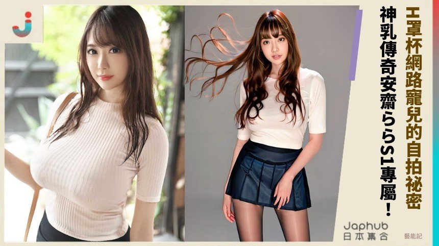 H罩杯網路寵兒的自拍祕密！ 神乳傳奇安齋ららS1專屬！