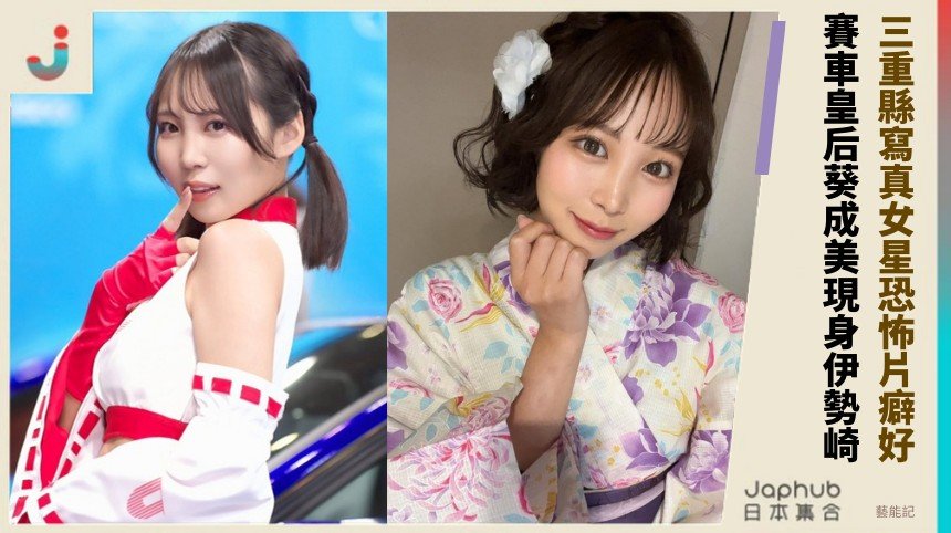 三重縣寫真女星恐怖片癖好？ 賽車皇后葵成美現身伊勢崎！