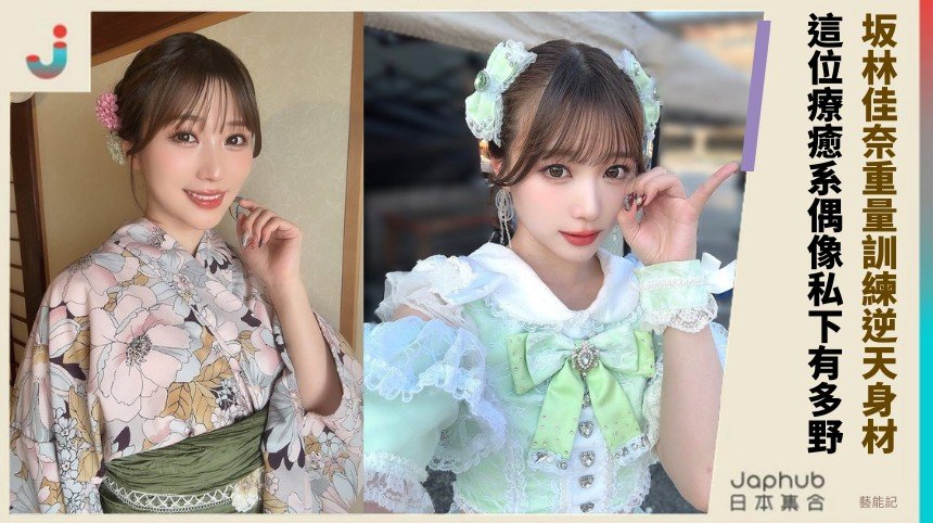 坂林佳奈重量訓練逆天身材！ 這位療癒系偶像私下有多野？