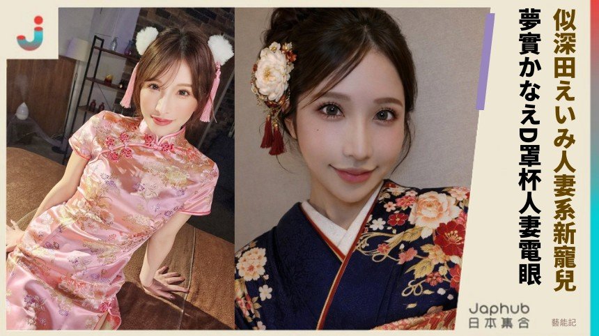 似深田えいみ人妻系新寵兒！ 夢實かなえD罩杯人妻電眼！