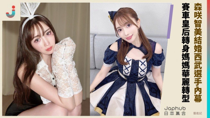 森咲智美結婚西武選手內幕？ 賽車皇后轉身媽媽華麗轉型！