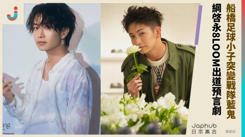 船橋足球小子突變戰隊藍鬼！ 綱啓永8LOOM出道預言劇！