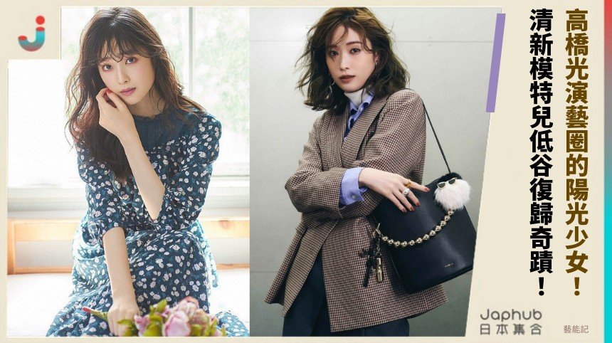 高橋光演藝圈的陽光少女！ 清新模特兒低谷復歸奇蹟！