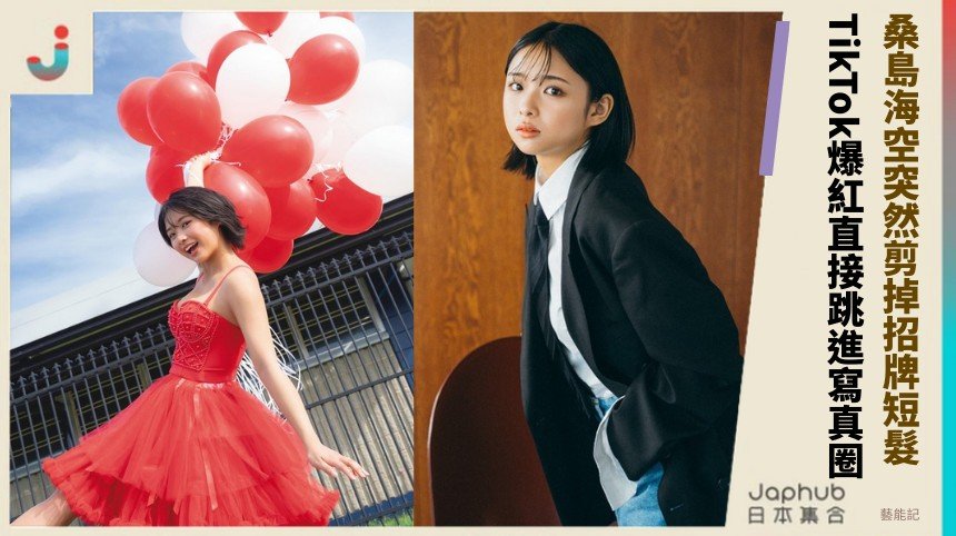 桑島海空突然剪掉招牌短髮？ TikTok爆紅直接跳進寫真圈！