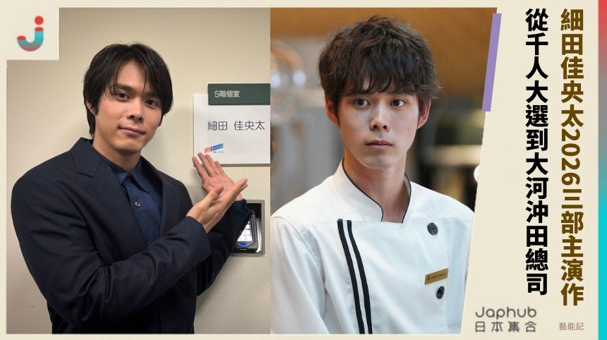 細田佳央太2026三部主演作！ 從千人大選到大河沖田總司！