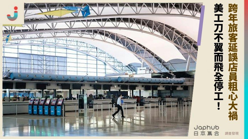 跨年旅客延誤店員粗心大禍！ 美工刀不翼而飛全停工！