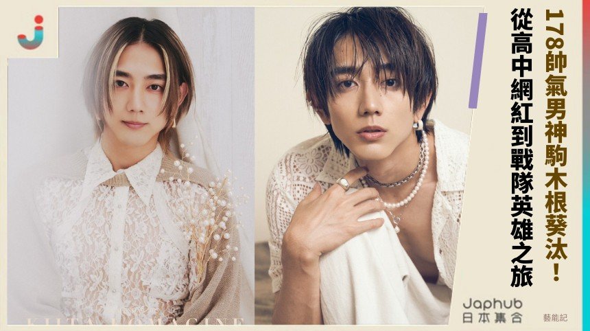 178帥氣男神駒木根葵汰！ 從高中網紅到戰隊英雄之旅！