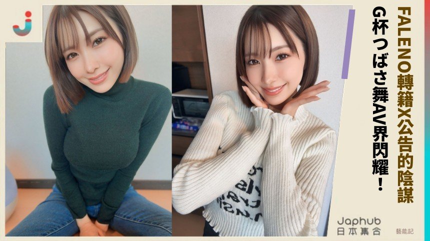 FALENO轉籍X公告的陰謀？ G杯つばさ舞AV界閃耀！