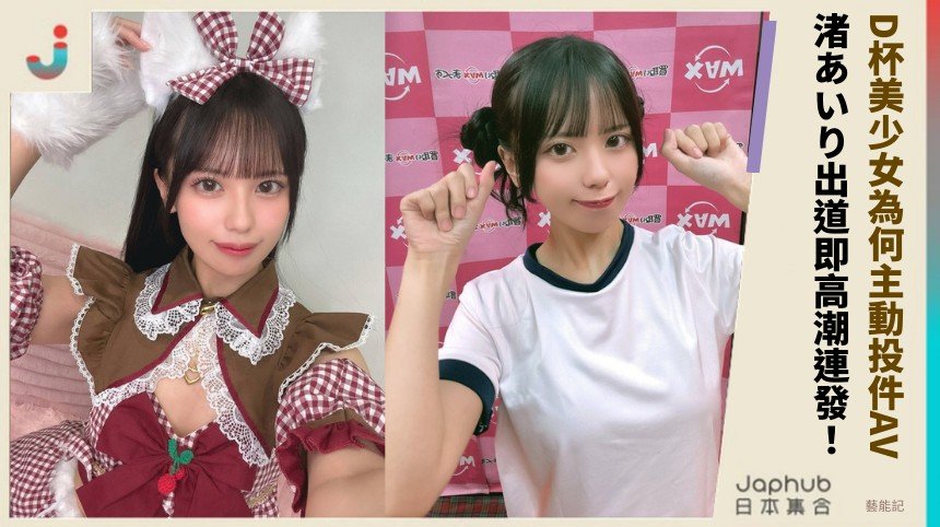 D杯美少女為何主動投件AV？ 渚あいり出道即高潮連發！