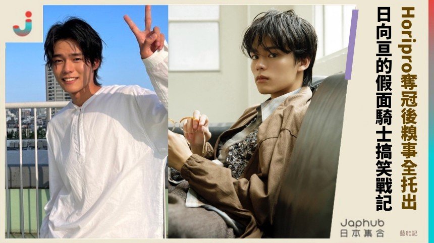 Horipro奪冠後糗事全托出！ 日向亘的假面騎士搞笑戰記！