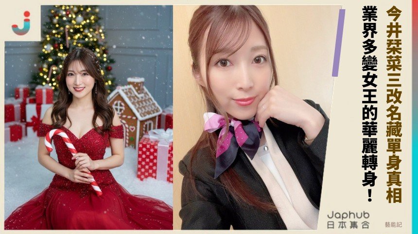 今井栞菜三改名藏單身真相？ 業界多變女王的華麗轉身！