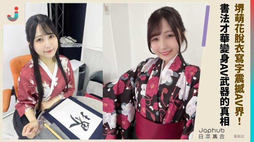 堺萌花脫衣寫字震撼AV界！ 書法才華變身AV武器的真相！