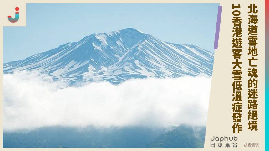 北海道雪地亡魂的迷路絕境？ 10香港遊客大雪低溫症發作！