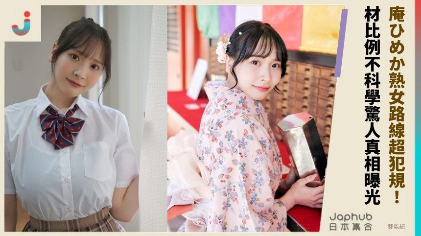 庵ひめか熟女路線超犯規！ 材比例不科學驚人真相曝光！