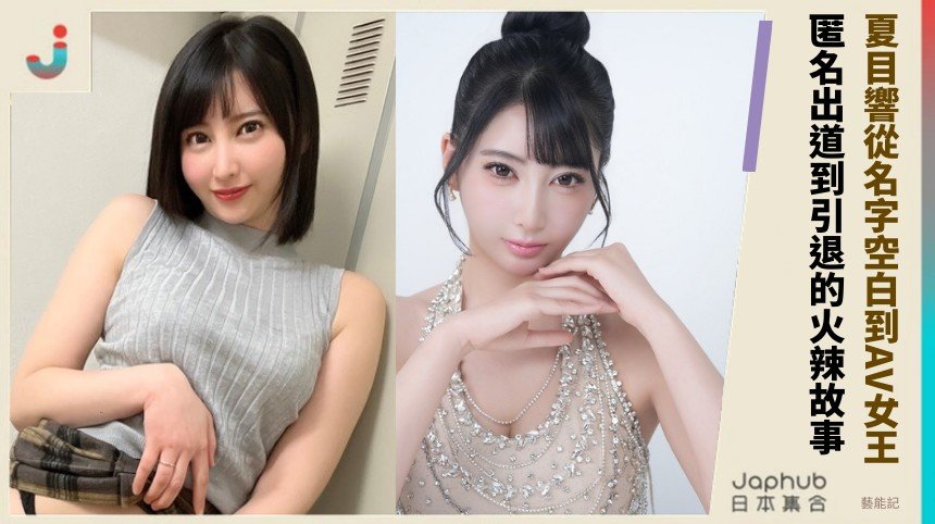 夏目響從名字空白到AV女王！ 匿名出道到引退的火辣故事！