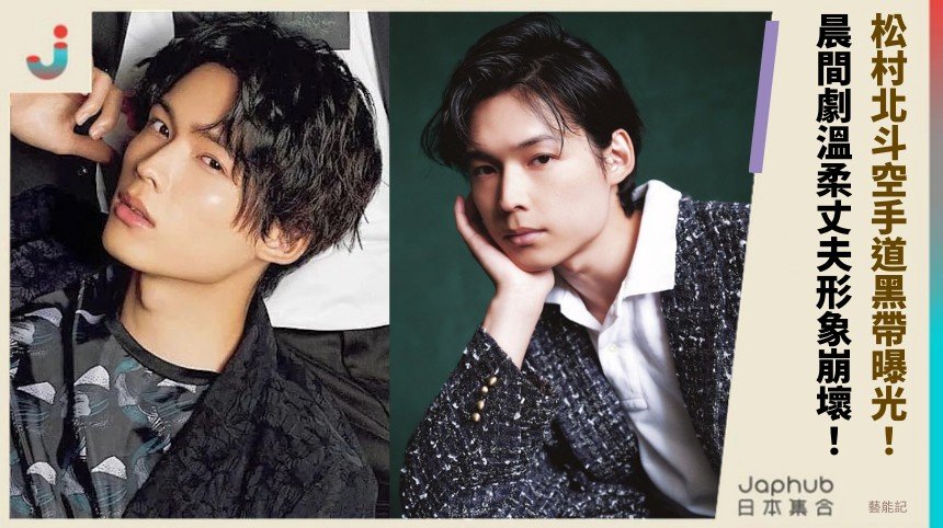 松村北斗空手道黑帶曝光！ 晨間劇溫柔丈夫形象崩壞！