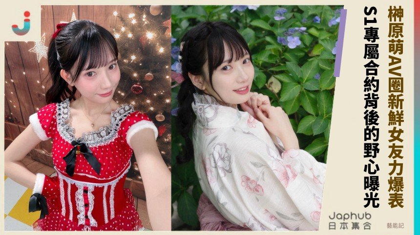 榊原萌AV圈新鮮女友力爆表！ S1專屬合約背後的野心曝光？