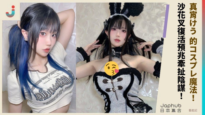 真宵けう 的コスプレ魔法！ 沙花叉復活預兆牽扯陰謀！