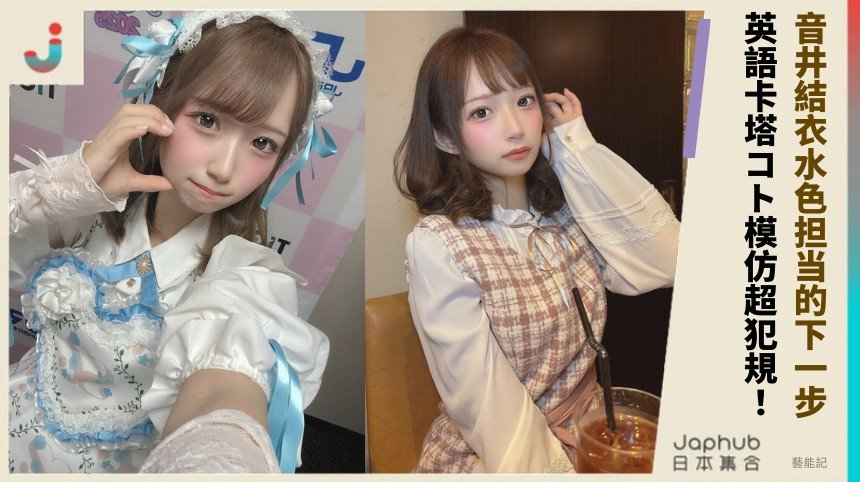 音井結衣水色担当的下一步？ 英語卡塔コト模仿超犯規！