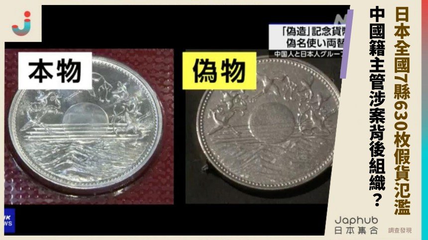 日本全國7縣630枚假貨氾濫！ 中國籍主管涉案背後組織？