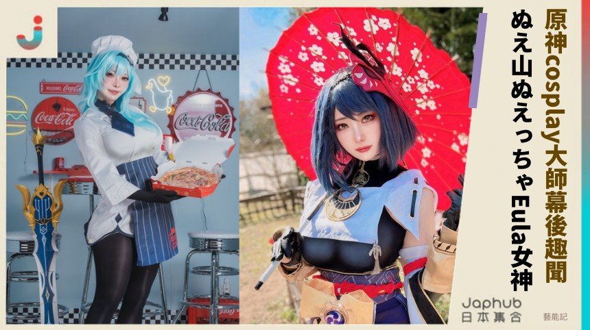 原神cosplay大師幕後趣聞！ ぬえ山ぬえっちゃEula女神！