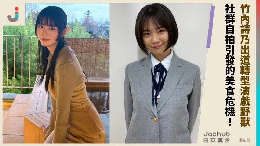 竹內詩乃出道轉型演戲野獸！ 社群自拍引發的美食危機！