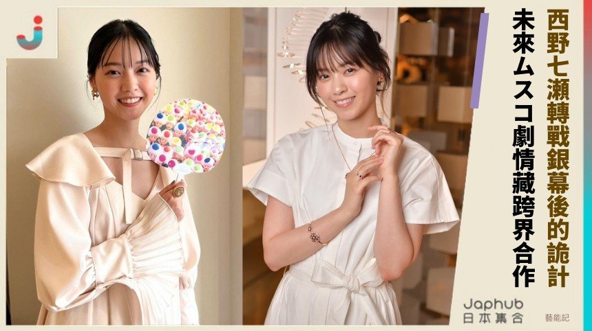 西野七瀬轉戰銀幕後的詭計？ 未來ムスコ劇情藏跨界合作！
