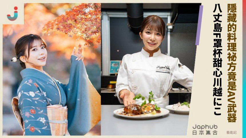 隱藏的料理祕方竟是AV武器？ 八丈島F罩杯甜心川越にこ！