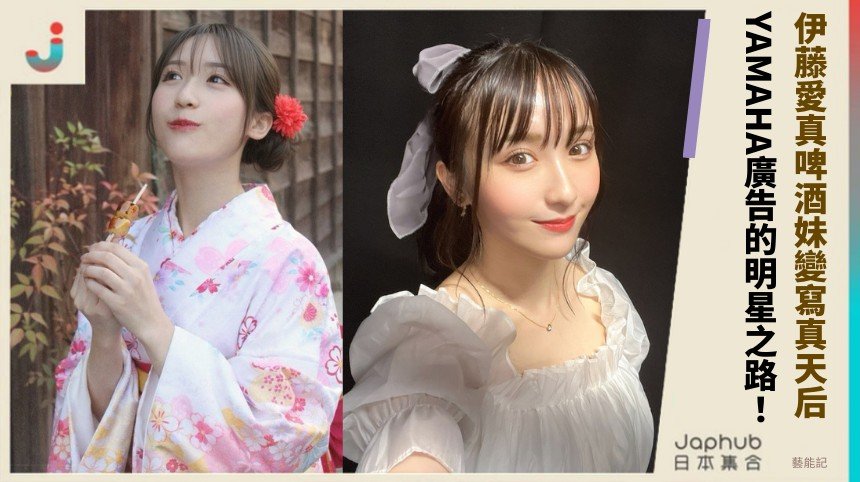 伊藤愛真啤酒妹變寫真天后！ YAMAHA廣告的明星之路！