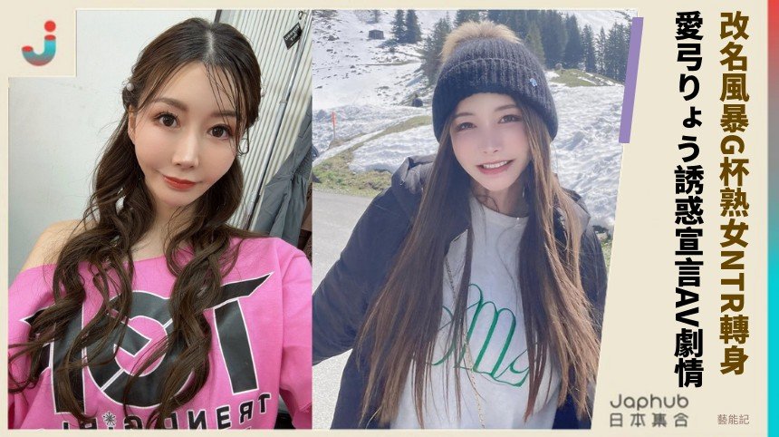 改名風暴G杯熟女NTR轉身？ 愛弓りょう誘惑宣言AV劇情！
