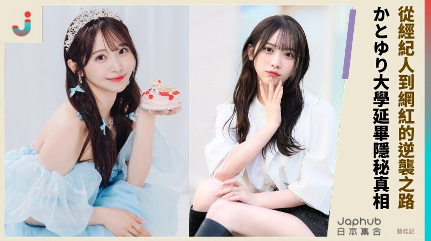 從經紀人到網紅的逆襲之路！ かとゆり大學延畢隱秘真相！
