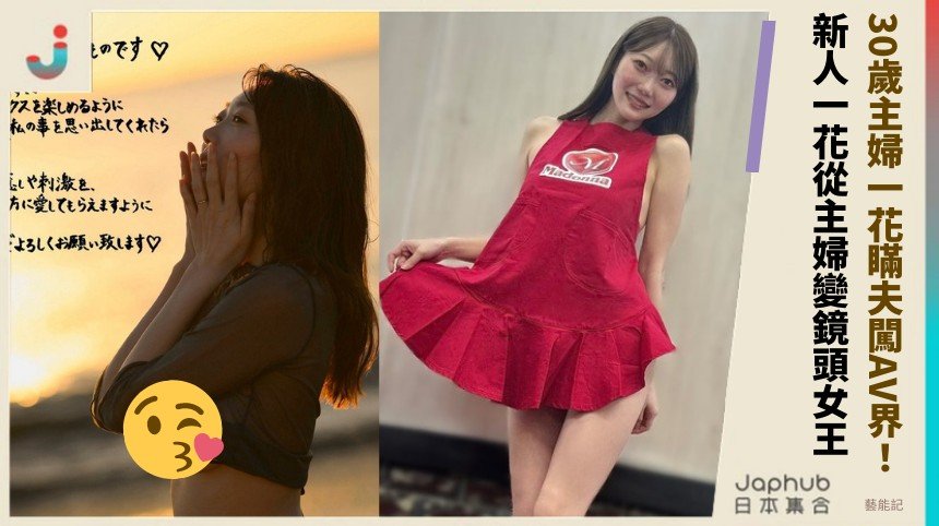 30歲主婦一花瞞夫闖AV界！ 新人一花從主婦變鏡頭女王！