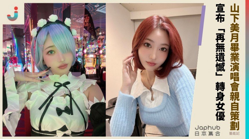 月城まゆ敗者復活逆襲奪冠！ ミスFLASH月城まゆ翻盤！