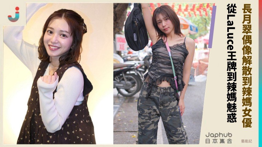 長月翠偶像解散到辣媽女優！ 從LaLuce王牌到辣媽魅惑！