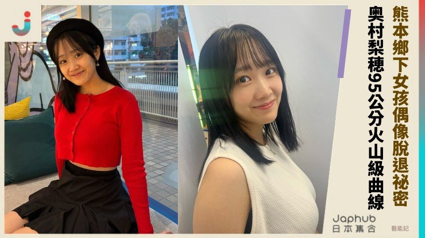 熊本鄉下女孩偶像脫退祕密！ 奥村梨穂95公分火山級曲線！